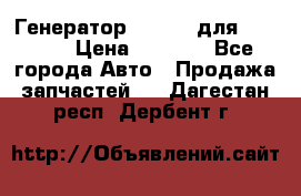 Генератор 24V 70A для Cummins › Цена ­ 9 500 - Все города Авто » Продажа запчастей   . Дагестан респ.,Дербент г.